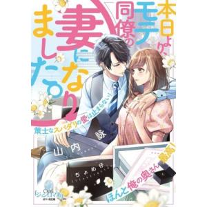 本日より、モテ同僚の妻になりました。 策士なスパダリの愛は止まらない！ オパール文庫/山内詠(著者)...