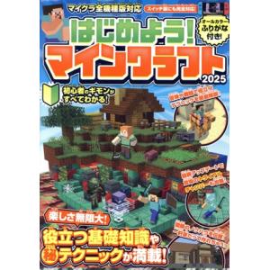 はじめよう!マインクラフト(2025) マイクラ...の商品画像