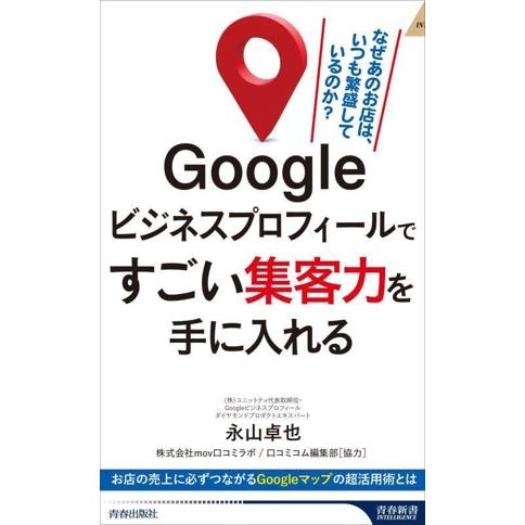 Googleビジネスプロフィールですごい集客力を手に入れる 青春新書INTELLIGENCE/永山卓...