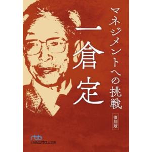 マネジメントへの挑戦 復刻版 日経ビジネス人文庫/一倉定(著者)　