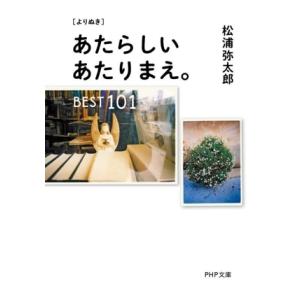 あたらしいあたりまえ。BEST101 [よりぬき] PHP文庫/松浦弥太郎(著者)