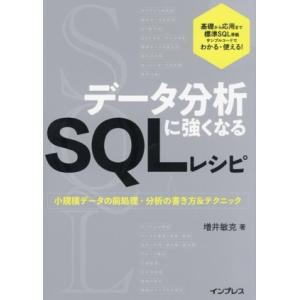 データ分析に強くなるSQLレシピ 小規模データの前処理・分析の書き方&amp;テクニック/増井敏克(著者)　