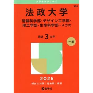 法政大学 情報科学部・デザイン工学部・理工学部・生命科学部-A方式(2025年版) 大学赤本シリーズ...
