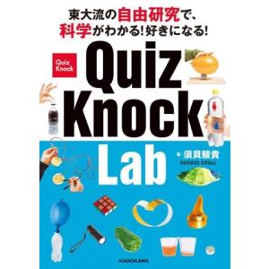 東大流の自由研究で、科学がわかる！好きになる！QuizKnock Lab/須貝駿貴(著者)