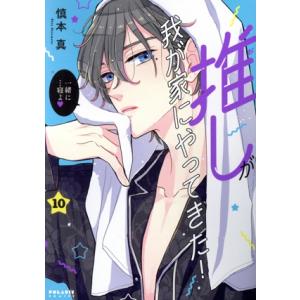 推しが我が家にやってきた！(10) ポラリスC/慎本真(著者)