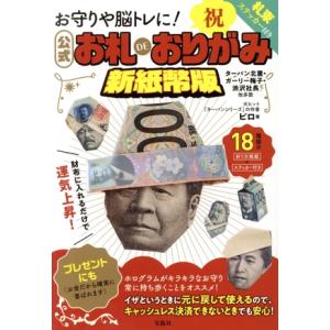 お守りや脳トレに！公式 お札DEおりがみ 新紙幣版 ターバン北里・ガーリー梅子・渋沢社長他多数/ピロ