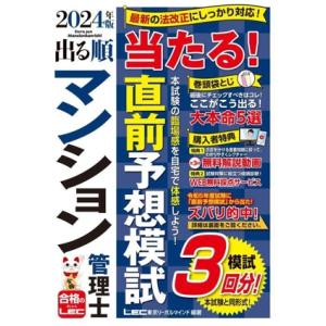 出る順マンション管理士 当たる！直前予想模試(2024年版) 出る順マンション管理士シリーズ/東京リ...