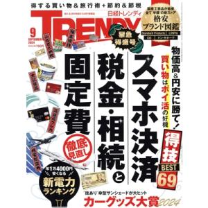 日経 TRENDY(9 SEPTEMBER 2024) 月刊誌/日経BPマーケティング