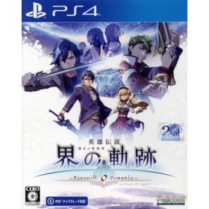 英雄伝説 界の軌跡 -Farewell, O Zemuria- 通常版/PS4　