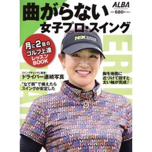 曲がらない女子プロ・スイング 月に2回のゴルフ上達レッスンBOOK プレジデントムック ALBA T...