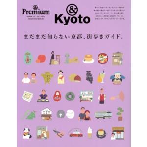 まだまだ知らない京都、街歩きガイド。 MAGAZINE HOUSE MOOK &amp;Premium特別編...