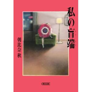 私の盲端 朝日文庫/朝比奈秋(著者)