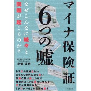 マイナ保険証6つの嘘 なぜこんなに続々と問題が起こるのか？/北畑淳也(著者)