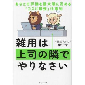 雑用は上司の隣でやりなさい あなたの評価を最大限に高める「コスパ最強」仕事術/たこす(著者)