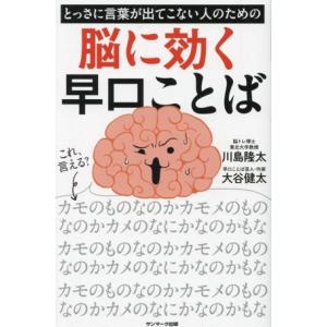 とっさに言葉が出てこない人のための脳に効く早口ことば/川島隆太(著者),大谷健太(著者)