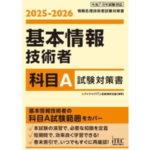 基本情報技術者 科目A試験対策書(2025-2026)/アイテックIT人材教育研究部(編著)