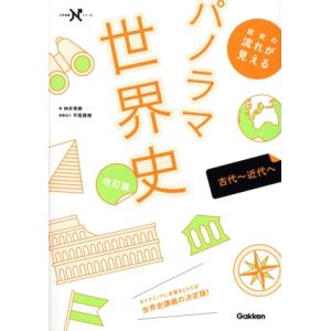 歴史の流れが見える パノラマ世界史 改訂版 古代〜近代へ 大学受験Nシリーズ/神余秀樹(著者