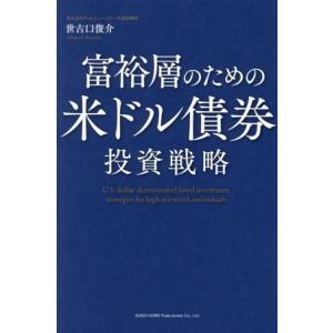 富裕層のための米ドル債券 投資戦略/世古口俊介(著者)