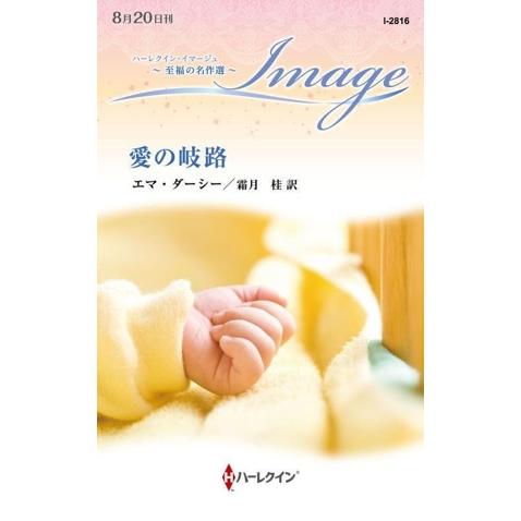 愛の岐路 至福の名作選 ハーレクイン・イマージュ/エマ・ダーシー(著者),霜月桂(訳者)