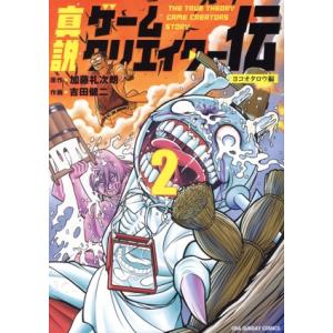 真説ゲームクリエイター伝(2) ヨコオタロウ編 裏少年サンデーC/吉田健二(著者),加藤礼次朗(原作