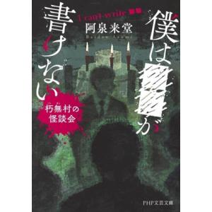 ボクは■■が書けない 朽無村の怪談会 PHP文芸文庫/阿泉来堂(著者)
