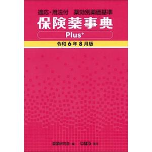保険薬事典Plus+(令和6年8月版) 適応・用法付 薬効別薬価基準/薬業研究会(編者)