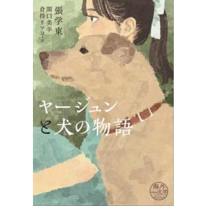 ヤージュンと犬の物語/張学東(著者),関口美幸(訳者),倉持リツコ(訳者)