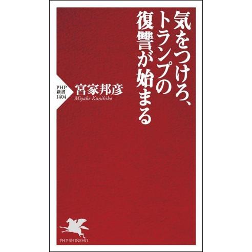 気をつけろ、トランプの復讐が始まる PHP新書1404/宮家邦彦(著者)