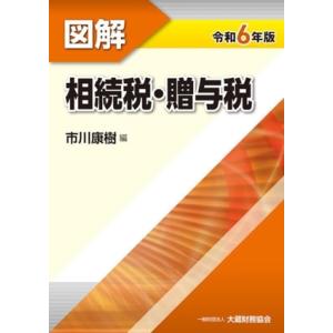 図解 相続税・贈与税(令和6年版)/市川康樹(編者)