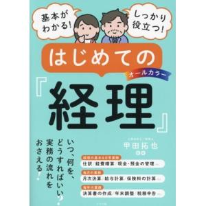 はじめての経理 オールカラー 基本がわかる！しっかり役立つ！/甲田拓也(監修)