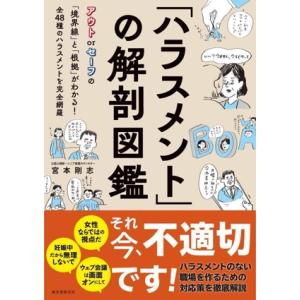 「ハラスメント」の解剖図鑑 アウト or セーフの「境界線」と「根拠」がわかる！全48種のハラスメン...