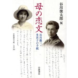 母の恋文 谷川徹三・多喜子の手紙 岩波現代文庫 文芸363/谷川徹三(著者),谷川多喜子(著者