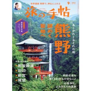 旅の手帖(9 2024) 月刊誌/交通新聞社　