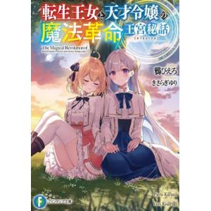 転生王女と天才令嬢の魔法革命 王宮秘話 富士見ファンタジア文庫/鴉ぴえろ(著者),きさらぎゆり(イ