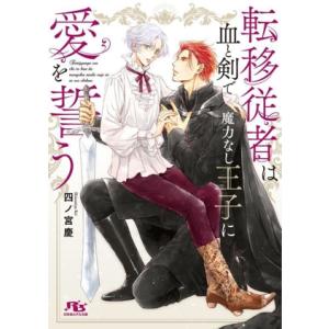 転移従者は血と剣で魔力なし王子に愛を誓う 幻冬舎ルチル文庫/四ノ宮慶(著者)