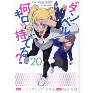 ダンベル何キロ持てる?(20) 裏少年サンデーC...の商品画像