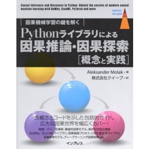 Pythonライブラリによる因果推論・因果探索[概念と実践] 因果機械学習の鍵を解く impress...