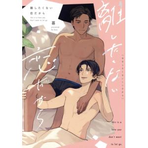 離したくない恋だから ドラC/暮(著者)