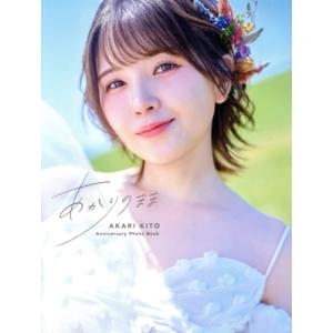 鬼頭明里アニバーサリーフォトブック あかりのまま TOKYO NEWS MOOK/花盛友里(写真家)...