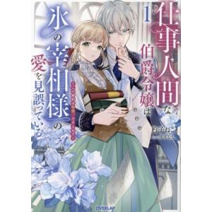 仕事人間な伯爵令嬢は氷の宰相様の愛を見誤っている(1) この婚約は偽装、ですよね？ オーバーラップノ...