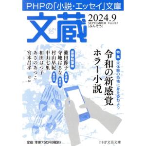文蔵(Vol.213) 2024.9 特集 令和の新感覚ホラー小説 PHP文芸文庫/「文蔵」編集部(...