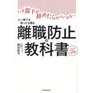離職防止の教科書 人手不足対策の決定版 いま部下が辞めたらヤバいかも…と一度でも思ったら読む本/藤田...