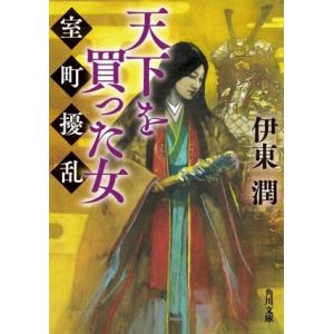天下を買った女 室町擾乱 角川文庫/伊東潤(著者)　