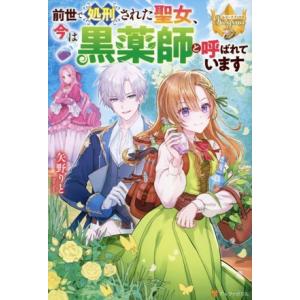 前世で処刑された聖女、今は黒薬師と呼ばれています レジーナブックス/矢野りと(著者)