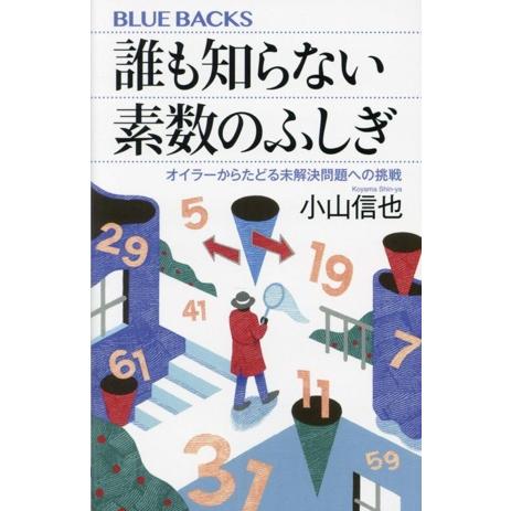誰も知らない素数のふしぎ オイラーからたどる未解決問題への挑戦 ブルーバックス/小山信也(著者)