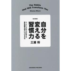 自分を変える習慣力 改訂新版 コーチングのプロが教える、潜在意識を味方につける方法/三浦将(著者)