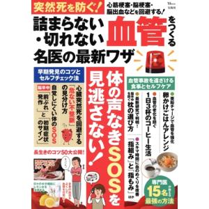 突然死を防ぐ！詰まらない・切れない血管をつくる名医の最新ワザ TJ MOOK/宝島社(編者)