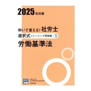解いて覚える！社労士選択式トレーニング問題集 2025年対策(1) 労働基準法 合格のミカタシリーズ...