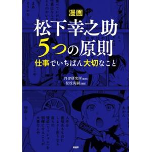 漫画 松下幸之助 5つの原則 仕事でいちばん大切なこと/PHP研究所(監修),松枝尚嗣(漫画)