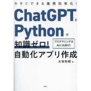 ChatGPTとPythonで知識ゼロ！自動化アプリ作成/太田和樹(著者)